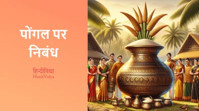 पोंगल पर निबंध – Essay on Pongal in Hindi