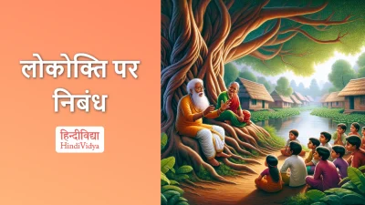 लोकोक्ति पर निबंध – Essay on Proverb in Hindi