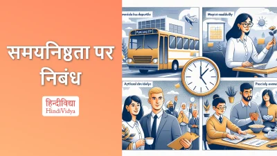 समयनिष्ठता पर निबंध – Essay on Punctuality in Hindi