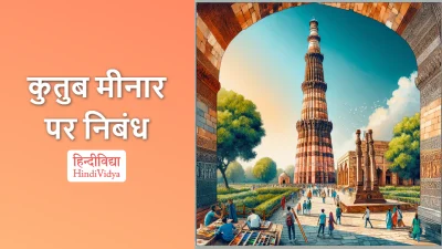 कुतुब मीनार पर निबंध – Essay on Qutub Minar in Hindi