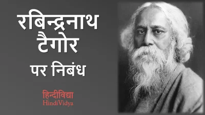 रबिन्द्रनाथ टैगोर पर निबंध – Essay on Rabindranath Tagore in Hindi