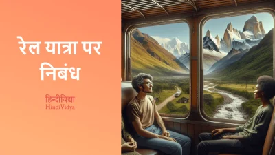 रेल यात्रा पर निबंध – Essay on Rail Journey in Hindi