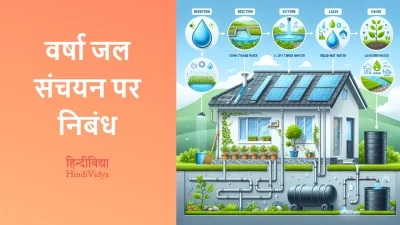 वर्षा जल संचयन पर निबंध – Essay on Rainwater Harvesting in Hindi