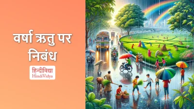 वर्षा ऋतु पर निबंध – Essay on Rainy Season in Hindi