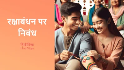 रक्षाबंधन पर निबंध – Essay on Raksha Bandhan in Hindi