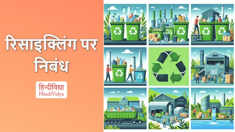 essay on recycling in hindi