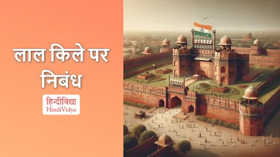 लाल किले पर निबंध – Essay on Red Fort in Hindi