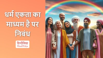 धर्म एकता का माध्यम है पर निबंध – Essay on Religious Unity in Hindi