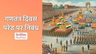 गणतंत्र दिवस परेड पर निबंध – Essay on Republic Day Parade in Hindi