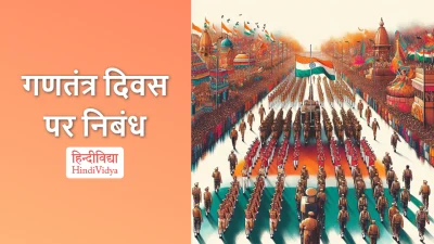 गणतंत्र दिवस पर निबंध – Essay on Republic Day in Hindi