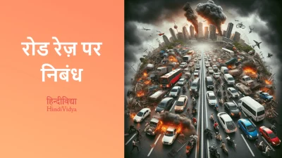 रोड रेज़ पर निबंध – Essay on Road Rage in Hindi