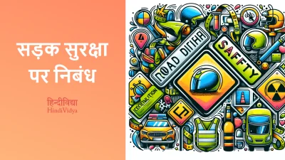 सड़क सुरक्षा पर निबंध – Essay on Road Safety in Hindi