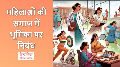 महिलाओं की समाज में भूमिका पर निबंध – Essay on Role of Women in Society in Hindi