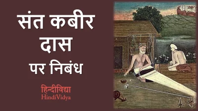 संत कबीर दास पर निबंध – Essay on Sant Kabir Das in Hindi