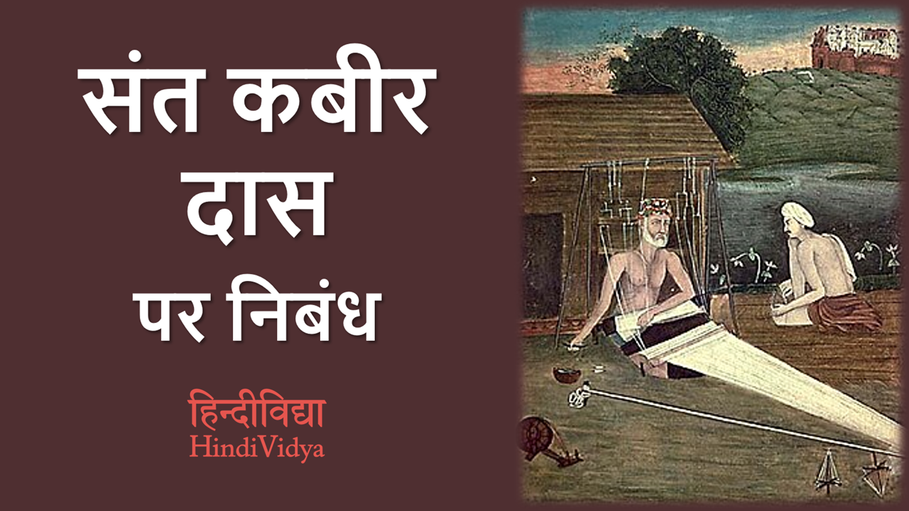 hindi language essay on kabir das in hindi