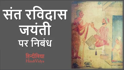 संत रविदास जयंती पर निबंध – Essay on Sant Ravidas Jayanti in Hindi