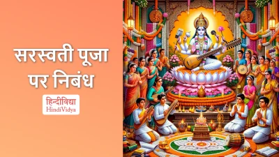 सरस्वती पूजा पर निबंध – Essay on Saraswati Puja in Hindi