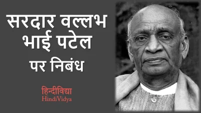 सरदार वल्लभ भाई पटेल पर निबंध – Essay on Sardar Vallabhbhai Patel in Hindi