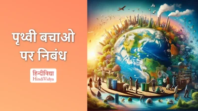 पृथ्वी बचाओ पर निबंध – Essay on Save Earth in Hindi