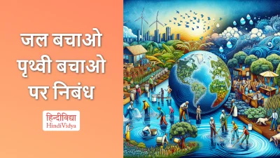 जल बचाओ पृथ्वी बचाओ पर निबंध – Essay on Save Water, Save Earth in Hindi