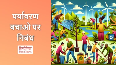 पर्यावरण बचाओ पर निबंध – Essay on Save the Environment in Hindi