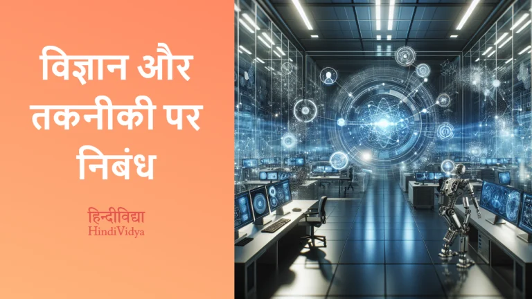 essay on science and technology in hindi