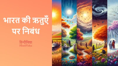 भारत की ऋतुएँ पर निबंध – Essay on Seasons of India in Hindi