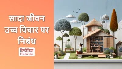 सादा जीवन उच्च विचार पर निबंध – Essay on Simple Living, High Thinking in Hindi