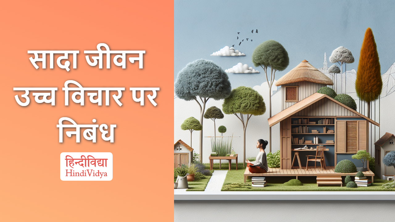 सादा जीवन उच्च विचार पर निबंध - Essay on Simple Living, High Thinking ...
