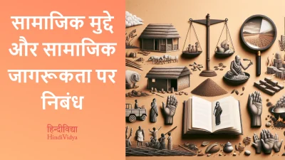 सामाजिक मुद्दे और सामाजिक जागरूकता पर निबंध – Essay on Social Issues and Awareness in Hindi