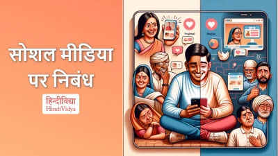 सोशल मीडिया पर निबंध – Essay on Social Media in Hindi