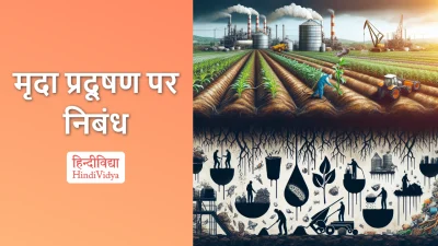 मृदा प्रदूषण पर निबंध – Essay on Soil Pollution in Hindi