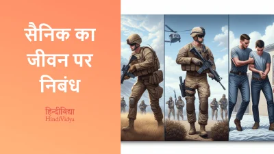 सैनिक का जीवन पर निबंध – Essay on Soldier’s Life in Hindi