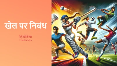 खेल पर निबंध – Essay on Sports in Hindi