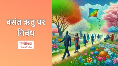 वसंत ऋतु पर निबंध – Essay on Spring Season in Hindi