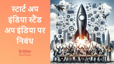 स्टार्ट अप इंडिया स्टैंड अप इंडिया पर निबंध – Essay on Startup India Standup India in Hindi