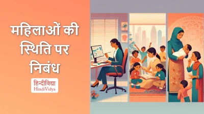 महिलाओं की स्थिति पर निबंध – Essay on Status of Women in Hindi