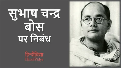 सुभाष चन्द्र बोस पर निबंध – Essay on Subhash Chandra Bose in Hindi