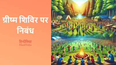 ग्रीष्म शिविर पर निबंध – Essay on Summer Camp in Hindi