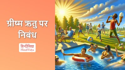 ग्रीष्म ऋतु पर निबंध – Essay on Summer Season in Hindi