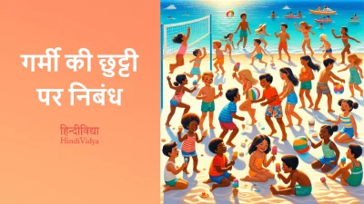 गर्मी की छुट्टी पर निबंध – Essay on Summer Vacation in Hindi