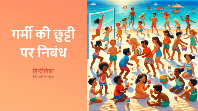 summer vacation essay in hindi for class 5