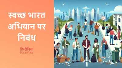 स्वच्छ भारत अभियान पर निबंध – Essay on Swachh Bharat Abhiyan in Hindi