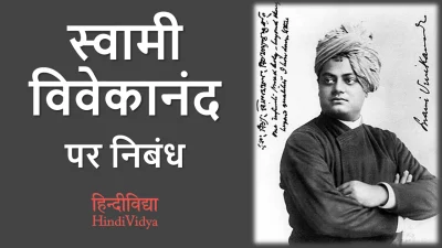 स्वामी विवेकानंद पर निबंध – Essay on Swami Vivekananda in Hindi