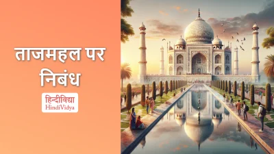 ताजमहल पर निबंध – Essay on Taj Mahal in Hindi