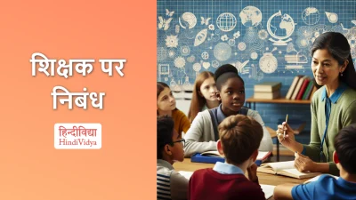 शिक्षक पर निबंध – Essay on Teacher in Hindi