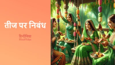 तीज पर निबंध – Essay on Teej in Hindi