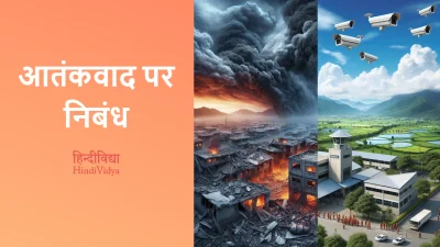 आतंकवाद पर निबंध – Essay on Terrorism in Hindi