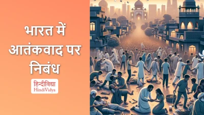 भारत में आतंकवाद पर निबंध – Essay on Terrorism in India in Hindi