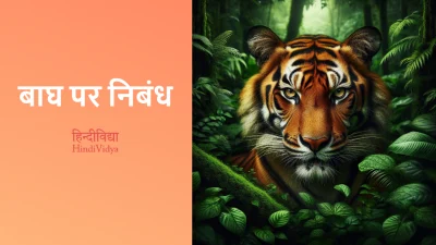 बाघ पर निबंध – Essay on Tiger in Hindi